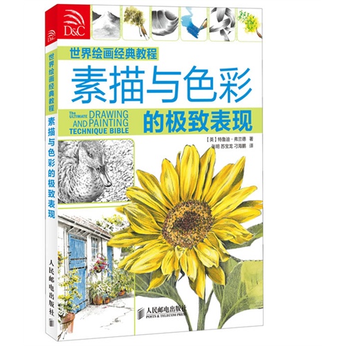 世界绘画经典教程：素描与色彩的极致表现（修订版）