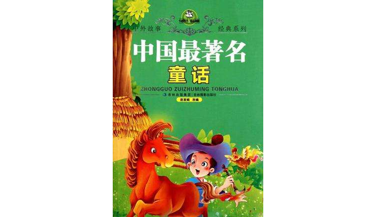 中国最着名童话
