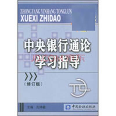 中央银行通论学习指导