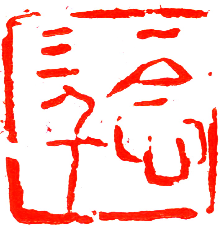 一念三千(词语)