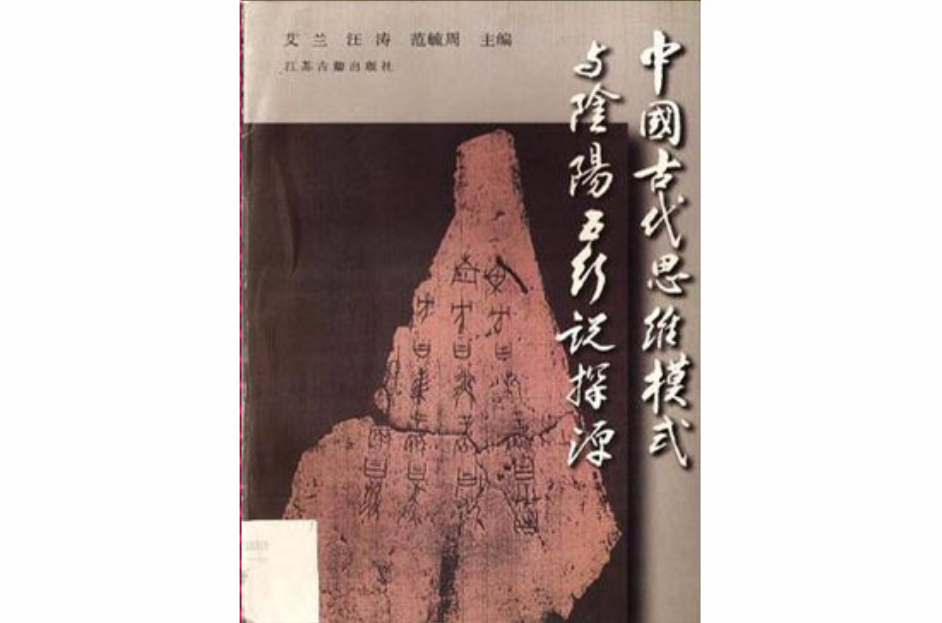 中国古代思维模式与阴阳五行说探源