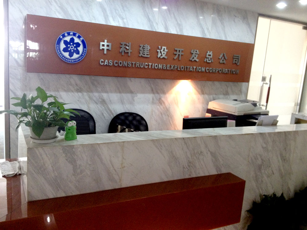 中科建设开发总公司