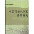 中国现当代作家作品研究