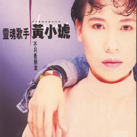 不只是朋友(黄小琥演唱歌曲)