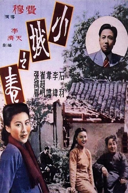 电影《小城之春》 电影《小城之春》