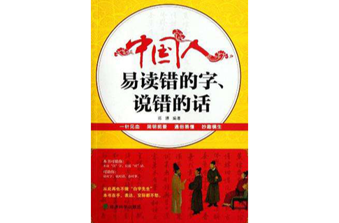 中国人易读错的字、说错的话
