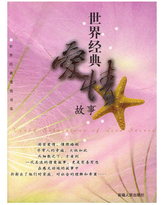 世界经典爱情故事