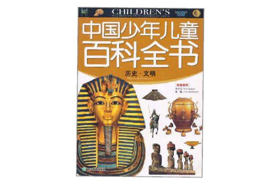 中国少年儿童百科全书：历史百科