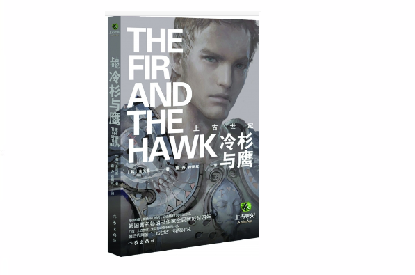 上古世纪冷杉与鹰
