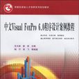 中文Visual FoxPro6.0程式设计案例教程