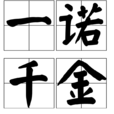 一诺千金(汉语词典)