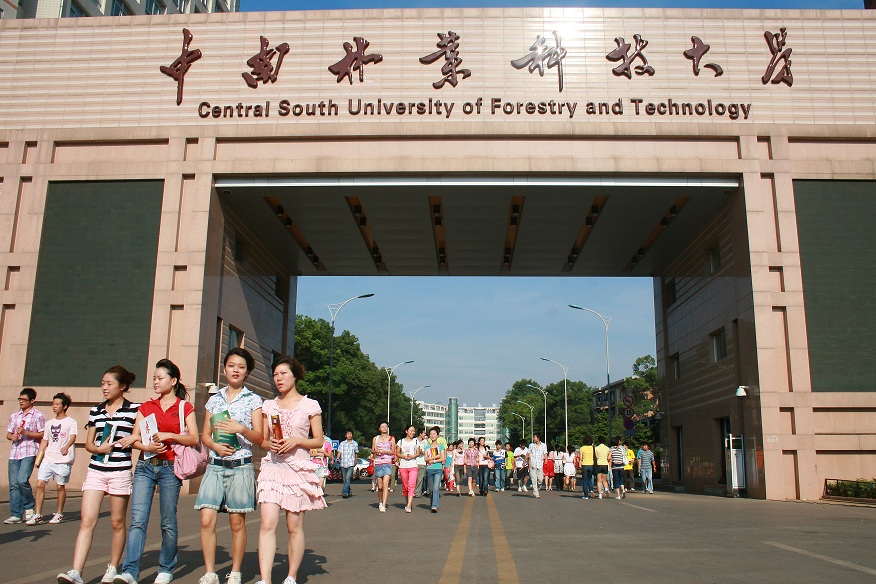 中南林业科技大学 中南林业科技大学