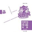 中国传统童谣书系：忆旧歌