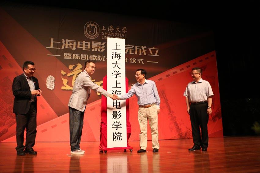 上海大学上海电影学院揭牌成立仪式 上海大学上海电影学院揭牌成立仪式