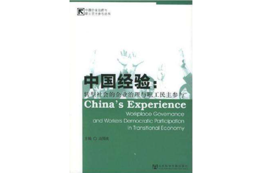 中国经验(2005年社会科学文献出版社出版图书)