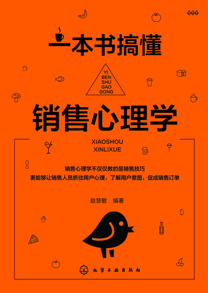 一本书搞懂销售心理学