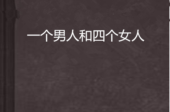 一个男人和四个女人