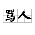 骂人