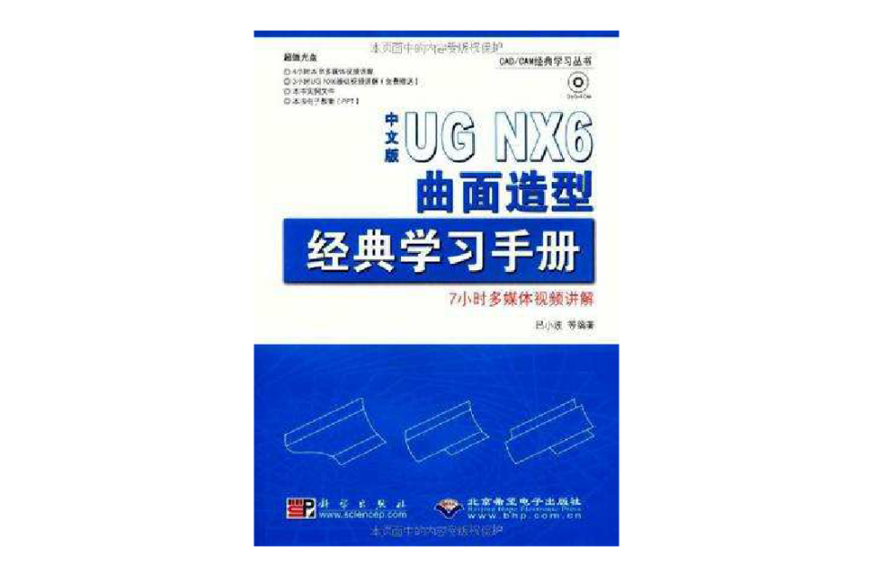中文版UG NX6曲面造型经典学习手册