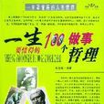 一生要懂得的100个做事哲理=一生要懂得的100个做人哲理