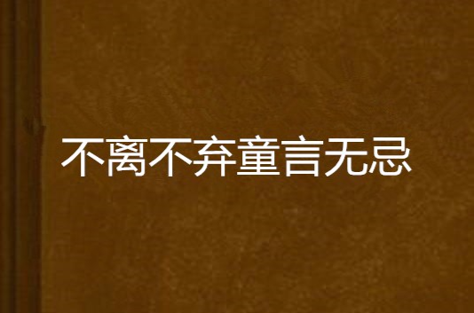 不离不弃童言无忌