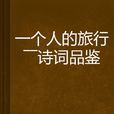 一个人的旅行——诗词品鉴