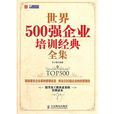世界500强企业培训经典全集