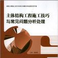 主体结构工程施工技巧与常见问题分析处理