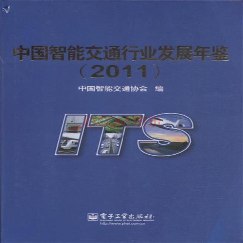 中国智慧型交通行业发展年鉴