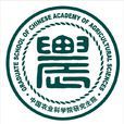 中国农业科学院研究生院