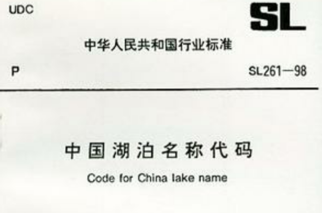 中国湖泊名称代码