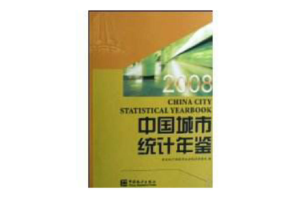 中国城市统计年鉴(2008)
