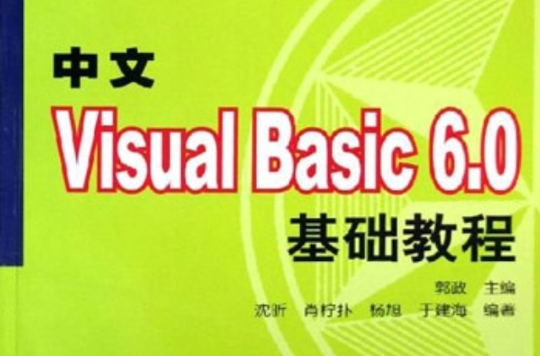 中文visual basic 6.0基础教程