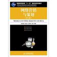 网路行销与策划（第2版）(人民邮电出版社出版的图书)