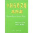 中国公路交通地图册