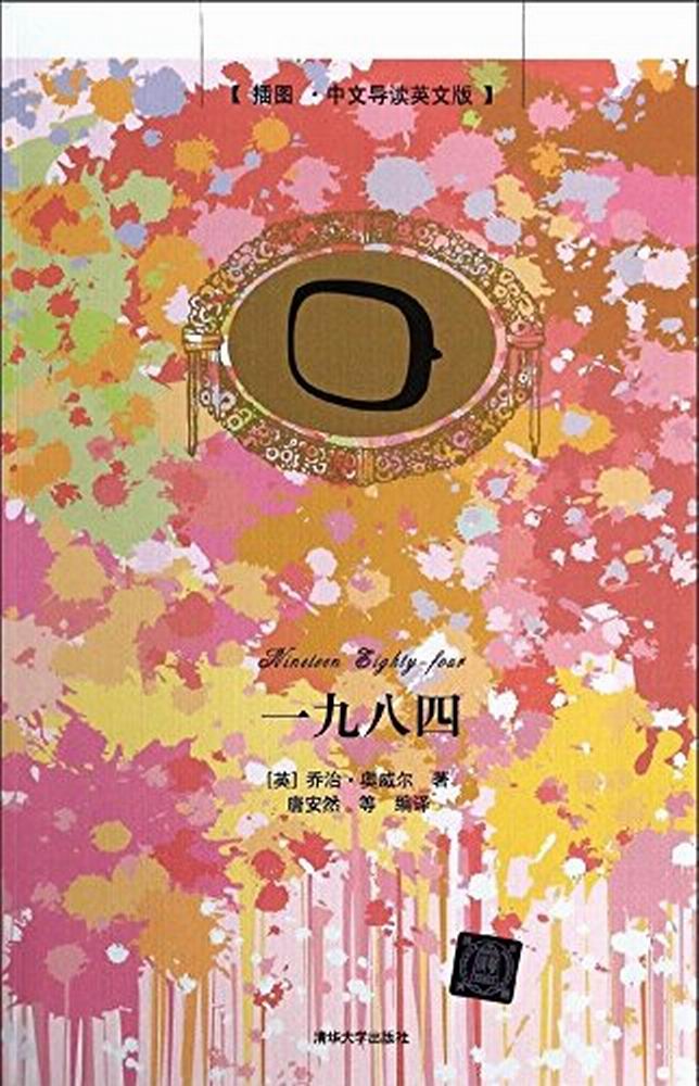 一九八四（插图·中文导读英文版）
