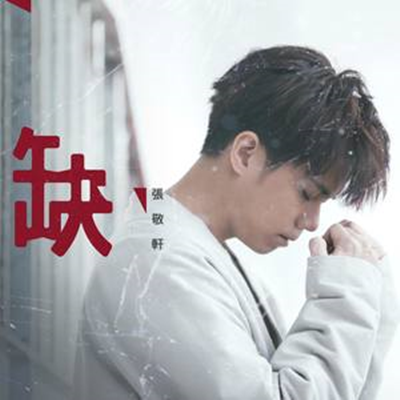 缺(中国着名歌手张敬轩演唱歌曲)