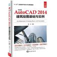 中文版AutoCAD 2014建筑绘图基础与实例
