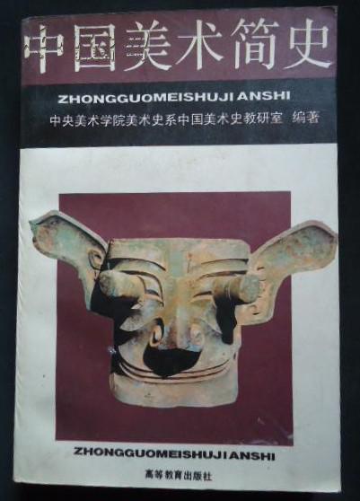 中国美术简史 中国美术简史