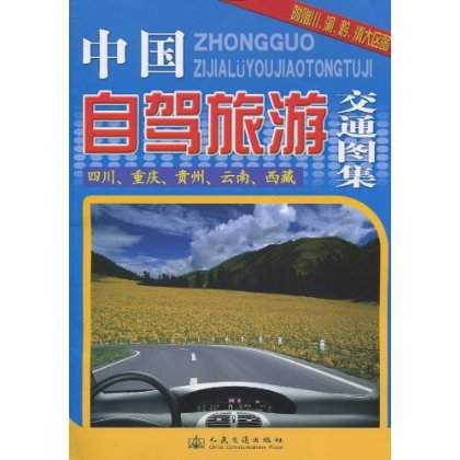 中国自驾旅游交通图集