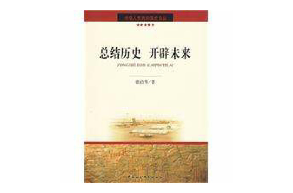 总结历史开闢未来