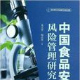 中国食品安全风险管理研究