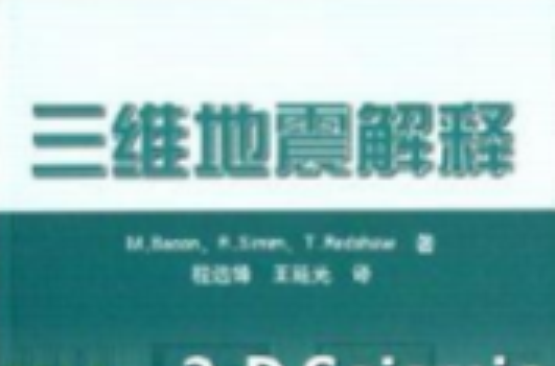 三维地震解释