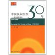 中国民间组织30年：走向公民社会