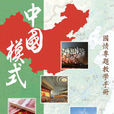 中国模式国情专题教学手册