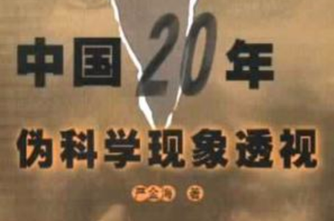 中国20年伪科学现象透视