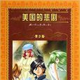 美国的悲剧-世界文学名着宝库-青少版