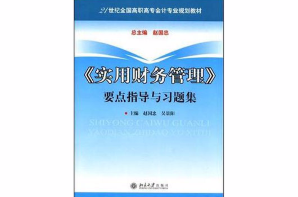 《实用财务管理》要点指导与习题集