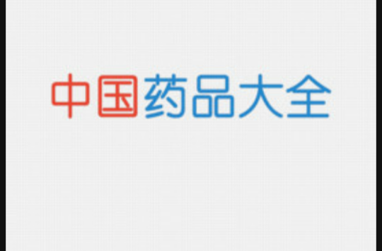 中国药品大全