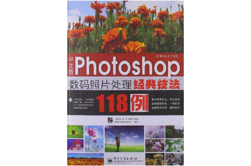 中文版Photoshop数码照片处理经典技法118例
